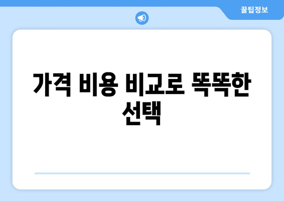 가격 비용 비교로 똑똑한 선택