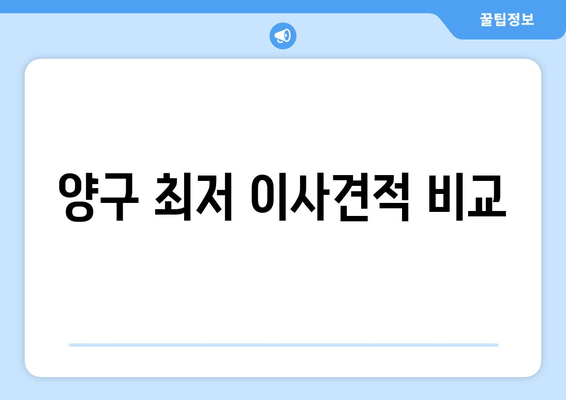 양구 최저 이사견적 비교