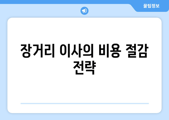 장거리 이사의 비용 절감 전략