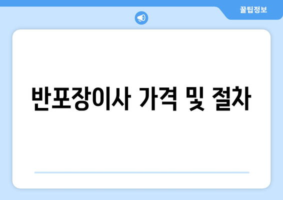 반포장이사 가격 및 절차