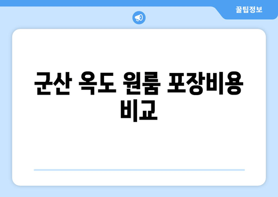 군산 옥도 원룸 포장비용 비교