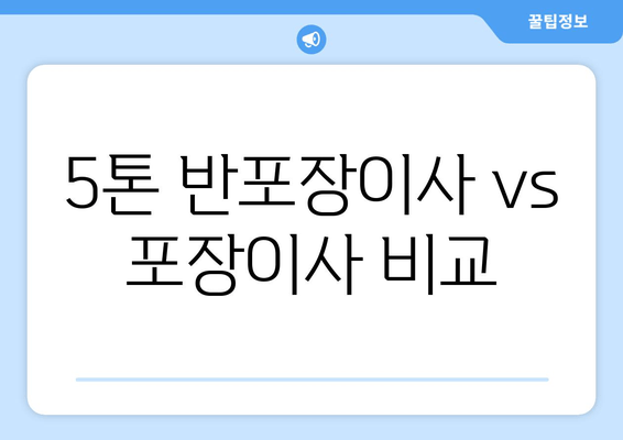 5톤 반포장이사 vs 포장이사 비교