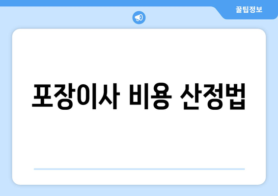 포장이사 비용 산정법