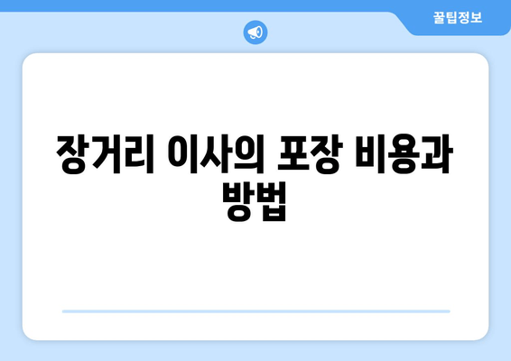 장거리 이사의 포장 비용과 방법