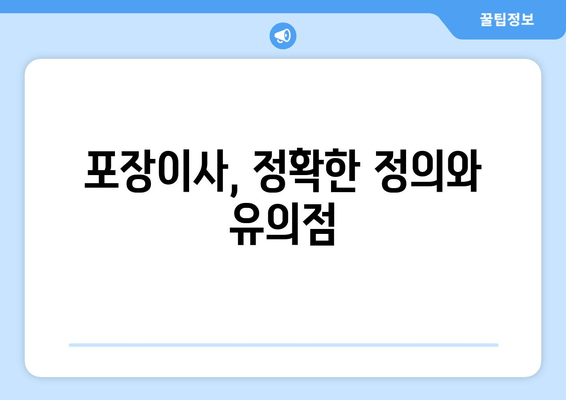 포장이사, 정확한 정의와 유의점