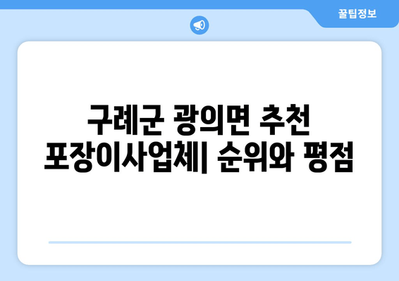 구례군 광의면 추천 포장이사업체| 순위와 평점