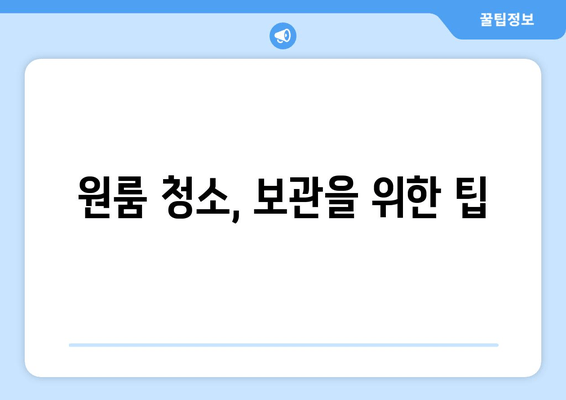 원룸 청소, 보관을 위한 팁