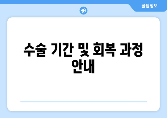 수술 기간 및 회복 과정 안내