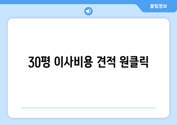 30평 이사비용 견적 원클릭