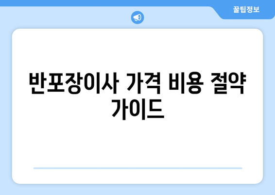 반포장이사 가격 비용 절약 가이드