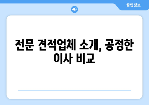 전문 견적업체 소개, 공정한 이사 비교