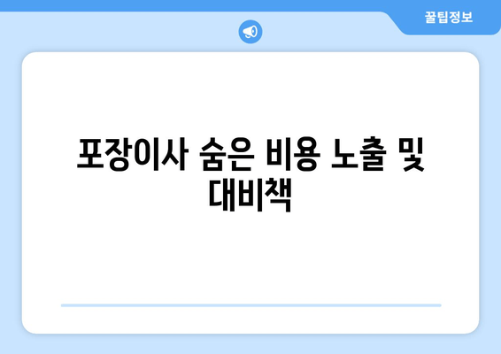 포장이사 숨은 비용 노출 및 대비책