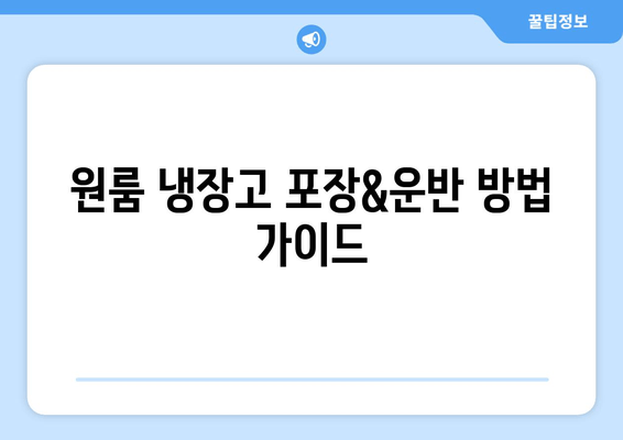 원룸 냉장고 포장&운반 방법 가이드