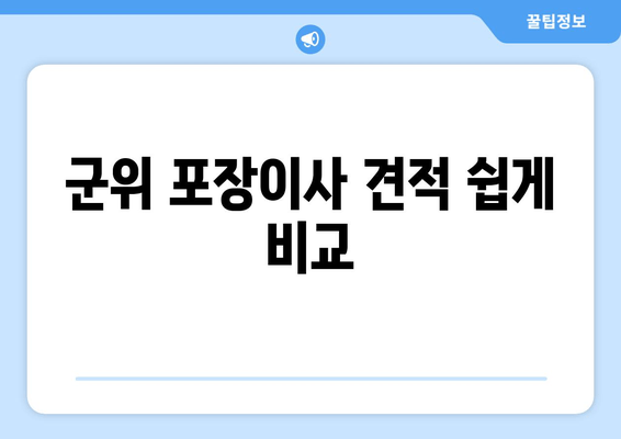 군위 포장이사 견적 쉽게 비교