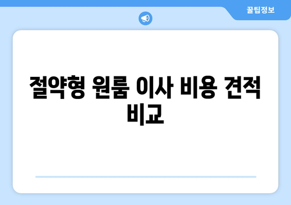 절약형 원룸 이사 비용 견적 비교