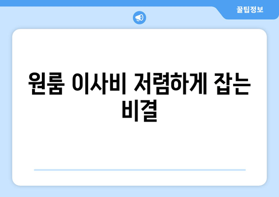 원룸 이사비 저렴하게 잡는 비결