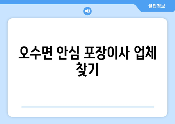 오수면 안심 포장이사 업체 찾기