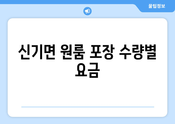 신기면 원룸 포장 수량별 요금