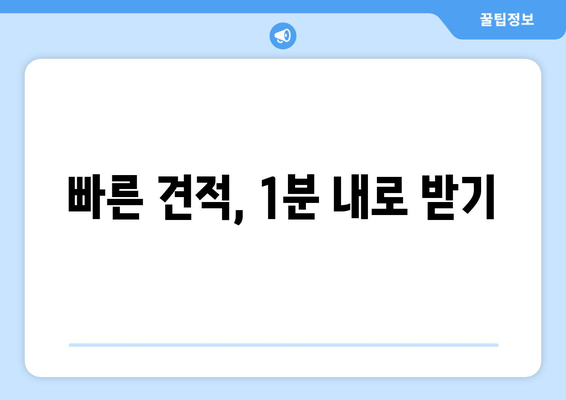 빠른 견적, 1분 내로 받기