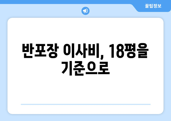 반포장 이사비, 18평을 기준으로