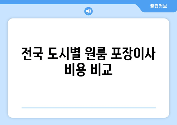 전국 도시별 원룸 포장이사 비용 비교