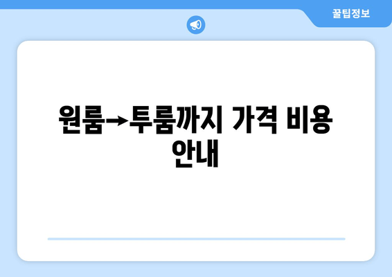 원룸→투룸까지 가격 비용 안내