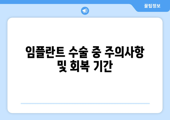 임플란트 수술 중 주의사항 및 회복 기간