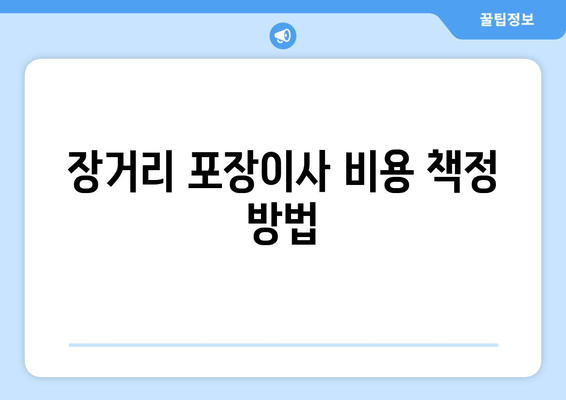 장거리 포장이사 비용 책정 방법