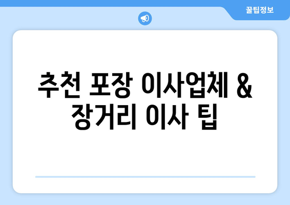 추천 포장 이사업체 & 장거리 이사 팁