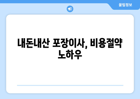 내돈내산 포장이사, 비용절약 노하우