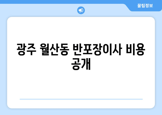 광주 월산동 반포장이사 비용 공개