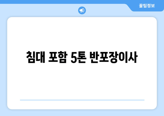 침대 포함 5톤 반포장이사