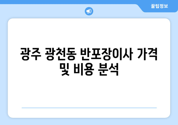 광주 광천동 반포장이사 가격 및 비용 분석