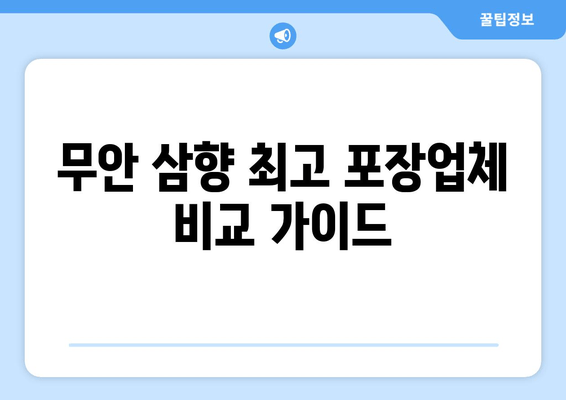 무안 삼향 최고 포장업체 비교 가이드