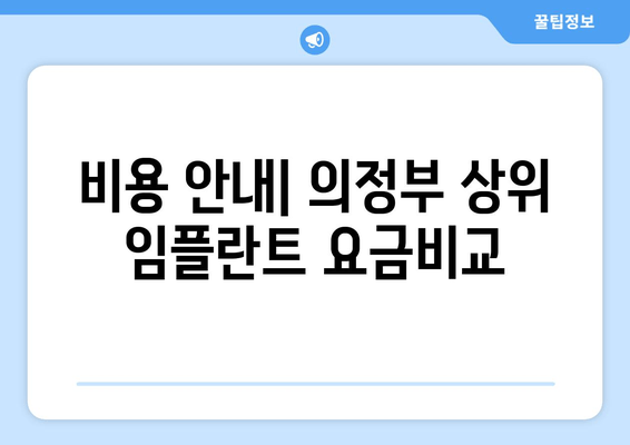 비용 안내| 의정부 상위 임플란트 요금비교