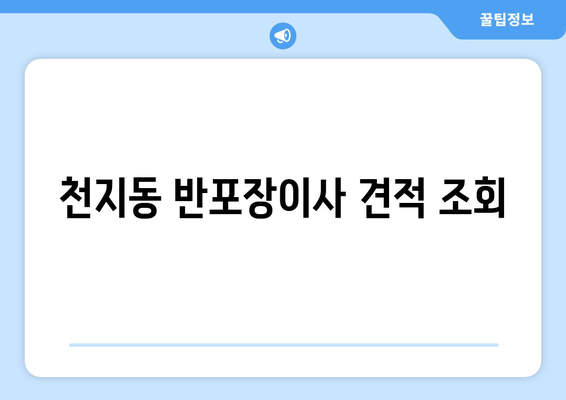 천지동 반포장이사 견적 조회