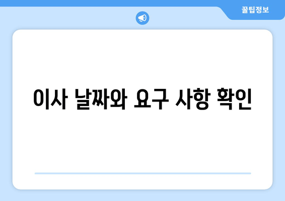 이사 날짜와 요구 사항 확인