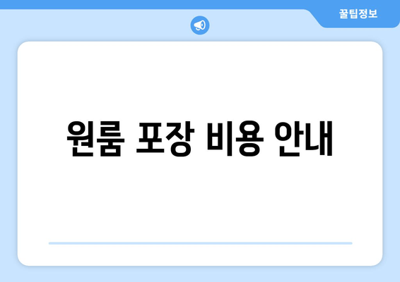 원룸 포장 비용 안내