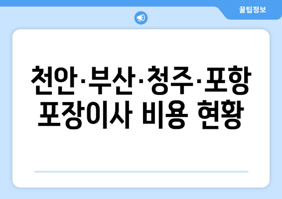 천안·부산·청주·포항 포장이사 비용 현황