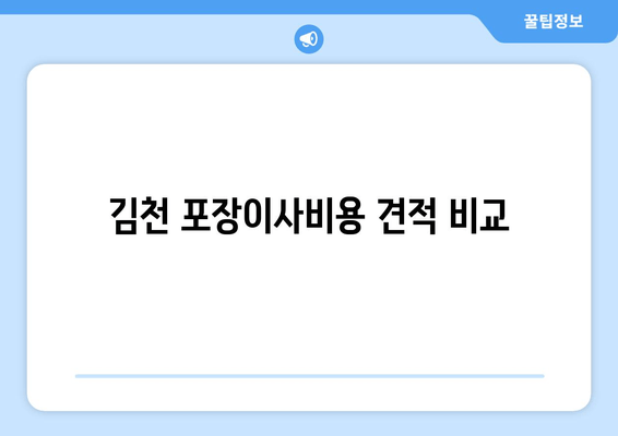 김천 포장이사비용 견적 비교