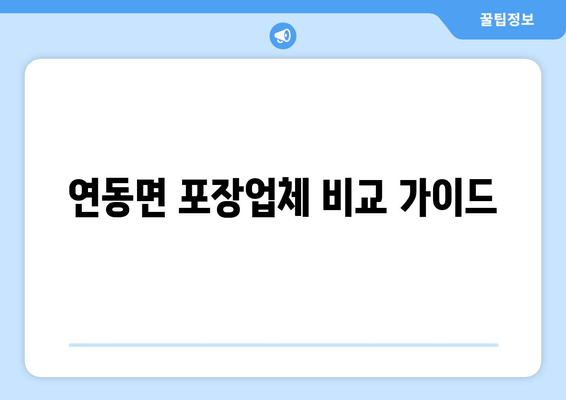 연동면 포장업체 비교 가이드