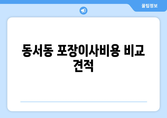 동서동 포장이사비용 비교 견적