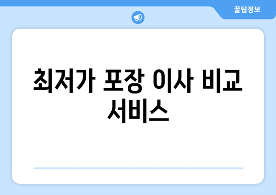 최저가 포장 이사 비교 서비스