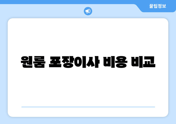 원룸 포장이사 비용 비교