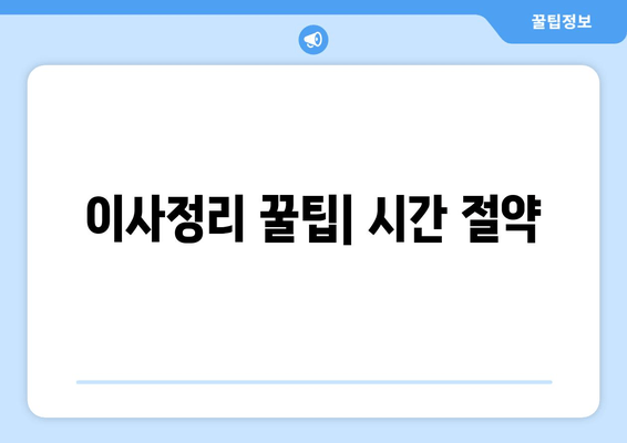 이사정리 꿀팁| 시간 절약