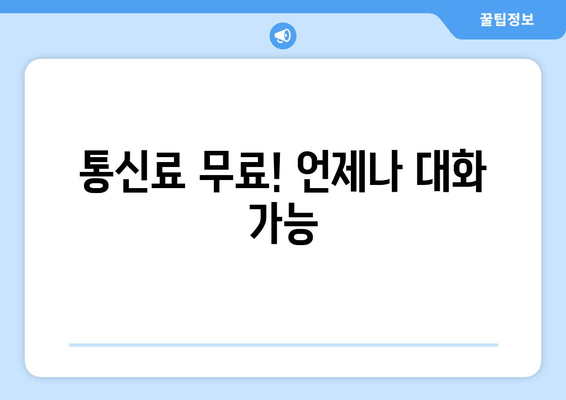 통신료 무료! 언제나 대화 가능