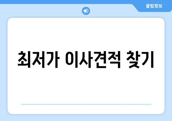 최저가 이사견적 찾기