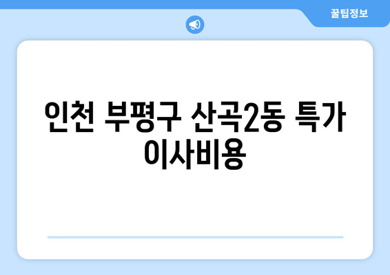 인천 부평구 산곡2동 특가 이사비용