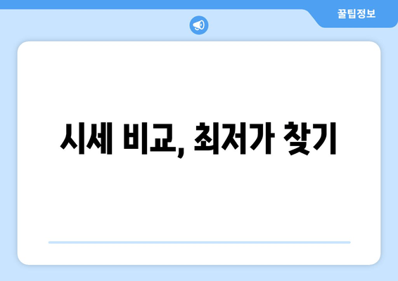 시세 비교, 최저가 찾기