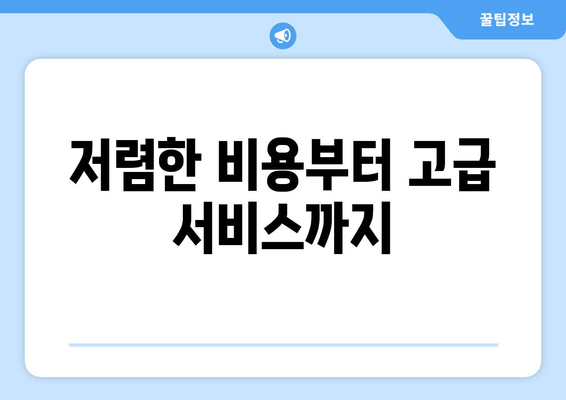 저렴한 비용부터 고급 서비스까지